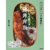 からだ思いの藤井弁当 ワンパターンで健康的! / 藤井恵  〔本〕 | HMV&BOOKS online Yahoo!店