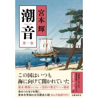 潮音 第一巻 / 宮本輝  〔本〕 | HMV&BOOKS online Yahoo!店