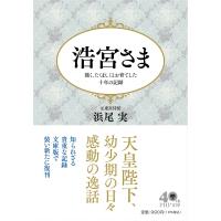浩宮さま 強く、たくましくとお育てした十年の記録 PHP文庫 / 浜尾実  〔文庫〕 | HMV&BOOKS online Yahoo!店