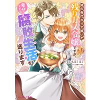 姉の身代わりで嫁いだ残りカス令嬢ですが、幸せすぎる腐敗生活を送ります ビーズログ文庫 / やきいもほくほ | HMV&BOOKS online Yahoo!店