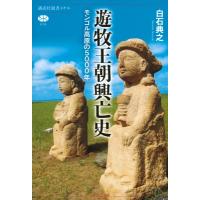 遊牧王朝興亡史 モンゴル高原の5000年 講談社選書メチエ / 白石典之  〔全集・双書〕 | HMV&BOOKS online Yahoo!店