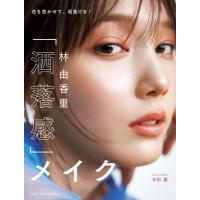 林由香里「洒落感」メイク 色を効かせて、垢抜ける! / 林由香里  〔本〕 | HMV&BOOKS online Yahoo!店