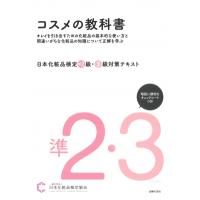 日本化粧品検定準2級・3級対策テキスト　コスメの教科書 / 小西さやか  〔本〕 | HMV&BOOKS online Yahoo!店