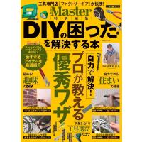 MonoMaster特別編集 DIYの困った! を解決する本 TJMOOK / 高野倉匡人  〔ムック〕 | HMV&BOOKS online Yahoo!店