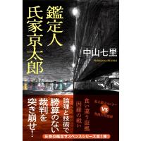 鑑定人　氏家京太郎 双葉文庫 / 中山七里  〔文庫〕 | HMV&BOOKS online Yahoo!店