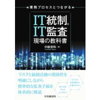業務プロセスとつながるIT統制とIT監査 現場の教科書 / 中央経済社  〔本〕 | HMV&BOOKS online Yahoo!店