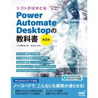 シゴトがはかどる Power Automate Desktopの教科書 第2版 / クジラ飛行机  〔本〕 | HMV&BOOKS online Yahoo!店