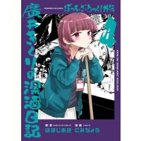 ぼっち・ざ・ろっく！外伝 廣井きくりの深酒日記 4 芳文社コミックス / くみちょう  〔コミック〕 | HMV&BOOKS online Yahoo!店