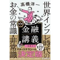 明解!金融講義 世界インフレ時代のお金の常識・非常識 / ?橋洋一  〔本〕 | HMV&BOOKS online Yahoo!店