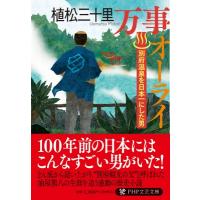 万事オーライ(仮) PHP文芸文庫 / 植松三十里  〔文庫〕 | HMV&BOOKS online Yahoo!店