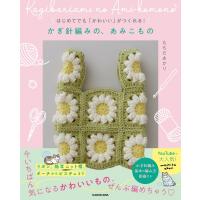 かぎ針編みの、あみこもの はじめてでも「かわいい」がつくれる! / もちだあかり  〔本〕 | HMV&BOOKS online Yahoo!店