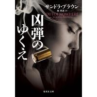 凶弾のゆくえ 集英社文庫 / サンドラ・ブラウン  〔文庫〕 | HMV&BOOKS online Yahoo!店