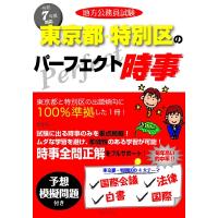 令和7年度版 地方公務員試験 東京都・特別区のパーフェクト時事 / コンテンツ  〔本〕 | HMV&BOOKS online Yahoo!店
