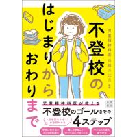 不登校のはじまりから おわりまで / 齊藤万比古  〔本〕 | HMV&BOOKS online Yahoo!店