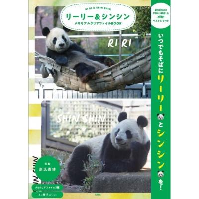 リーリーとシンシン Yahoo!オークション - リーリー と シンシン 2頭を育てた中国飼育研究