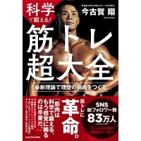 科学で鍛える!筋トレ超大全 最新理論で理想の筋肉をつくる / 今古賀翔  〔本〕 | HMV&BOOKS online Yahoo!店