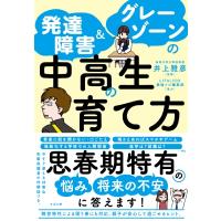 発達障害 &amp; グレーゾーンの中高生の育て方 / 井上雅彦  〔本〕 | HMV&BOOKS online Yahoo!店