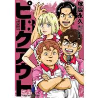 ピークアウト 3 近代麻雀コミックス / 塚脇永久  〔コミック〕 | HMV&BOOKS online Yahoo!店