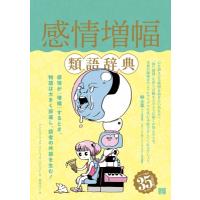 感情増幅類語辞典 / アンジェラ・アッカーマン  〔本〕 | HMV&BOOKS online Yahoo!店