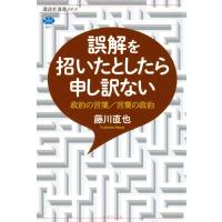 誤解を招いたとしたら申し訳ない 政治の言葉  /  言葉の政治 講談社選書メチエ / 藤川直也  〔全集・双書〕 | HMV&BOOKS online Yahoo!店