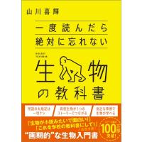 一度読んだら絶対に忘れない生物の教科書 / 山川喜輝  〔本〕 | HMV&BOOKS online Yahoo!店