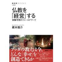 仏教を「経営」する 実験寺院のフィールドワーク NHKブックス / 藏本龍介  〔全集・双書〕 | HMV&BOOKS online Yahoo!店