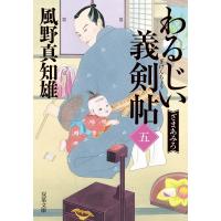 わるじい義剣帖 5 ざまあみろ 双葉文庫 / 風野真知雄  〔文庫〕 | HMV&BOOKS online Yahoo!店
