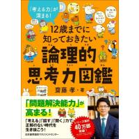 12歳までに知っておきたい論理的思考力図鑑 「考える力」が深まる! / 齋藤孝 サイトウタカシ  〔本〕 | HMV&BOOKS online Yahoo!店
