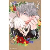 ゆびさきと恋々 12 デザートKC / 森下suu  〔コミック〕 | HMV&BOOKS online Yahoo!店