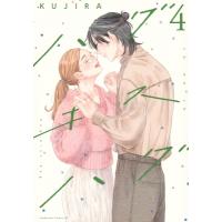 ハグ キス ハグ 4 BE LOVE KC / KUJIRA  〔コミック〕 | HMV&BOOKS online Yahoo!店