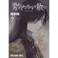 勇気あるものより散れ 7 ヤングアニマルコミックス / 相田裕  〔コミック〕 | HMV&BOOKS online Yahoo!店