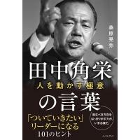 人を動かす天才 田中角栄の言葉 / 桑原晃弥  〔本〕 | HMV&BOOKS online Yahoo!店