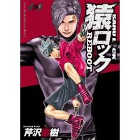 猿ロック REBOOT 9 YKコミックス / 芹沢直樹  〔コミック〕 | HMV&BOOKS online Yahoo!店