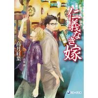 仁義なき嫁　淫雨編 ラルーナ文庫 / 高月紅葉  〔文庫〕 | HMV&BOOKS online Yahoo!店
