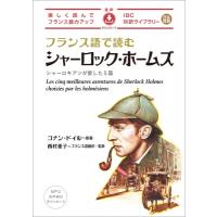 フランス語で読むシャーロック・ホームズ / アーサー・コナン・ドイル  〔本〕 | HMV&BOOKS online Yahoo!店