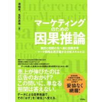 マーケティングのための因果推論 偶然と相関の先へ進む因果思考 - マーケ戦略を再定義する分析スキルとは / | HMV&BOOKS online Yahoo!店