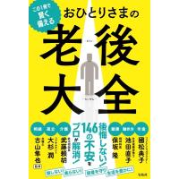 この1冊で賢く備える　おひとりさまの老後大全 / 國松典子  〔本〕 | HMV&BOOKS online Yahoo!店