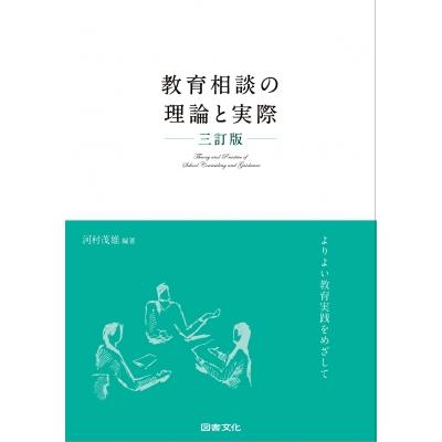 河村茂雄 本（教育一般の本その他）｜教育一般｜歴史、心理、教育 | 本