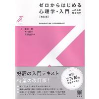 ゼロからはじめる心理学・入門 改訂版 人の心を知る科学 有斐閣ストゥディア / 金沢創  〔全集・双書〕 | HMV&BOOKS online Yahoo!店