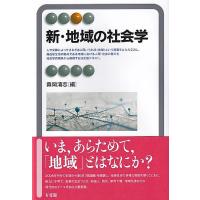 新・地域の社会学 有斐閣アルマSpecialized / 森岡清志  〔全集・双書〕 | HMV&BOOKS online Yahoo!店