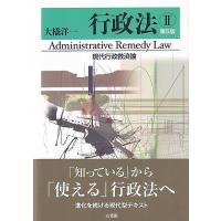 行政法II 現代行政救済論 第5版 / 大橋洋一  〔本〕 | HMV&BOOKS online Yahoo!店