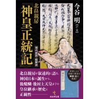 北畠親房「神皇正統記」現代語訳・総解説 / 今谷明  〔本〕 | HMV&BOOKS online Yahoo!店
