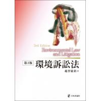 環境訴訟法 第3版 / 越智敏裕  〔本〕 | HMV&BOOKS online Yahoo!店