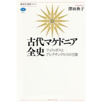 古代マケドニア全史 フィリッポスとアレクサンドロスの王国 講談社選書メチエ / 澤田典子  〔全集・双書〕 | HMV&BOOKS online Yahoo!店