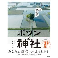 田んぼのまん中のポツンと神社 / えぬびい  〔本〕 | HMV&BOOKS online Yahoo!店