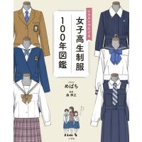 イラストでたどる女子高生制服100年図鑑 / めばち  〔本〕 | HMV&BOOKS online Yahoo!店