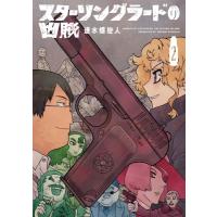 スターリングラードの凶賊 2 / 速水螺旋人  〔本〕 | HMV&BOOKS online Yahoo!店