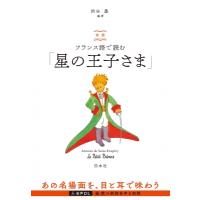 対訳 フランス語で読む「星の王子さま」 音声DL付 / 渋谷豊  〔本〕 | HMV&BOOKS online Yahoo!店