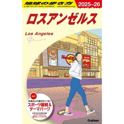 地球の歩き方 ガイドブック ロスアンゼルスのおすすめ人気商品