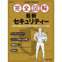 これ1冊で丸わかり 完全図解 最新セキュリティー 日経BPムック / 雑誌  〔ムック〕 | HMV&BOOKS online Yahoo!店